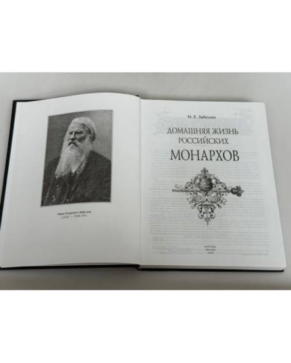 Дополнительное изображение книги «Домашняя жизнь российских монархов»