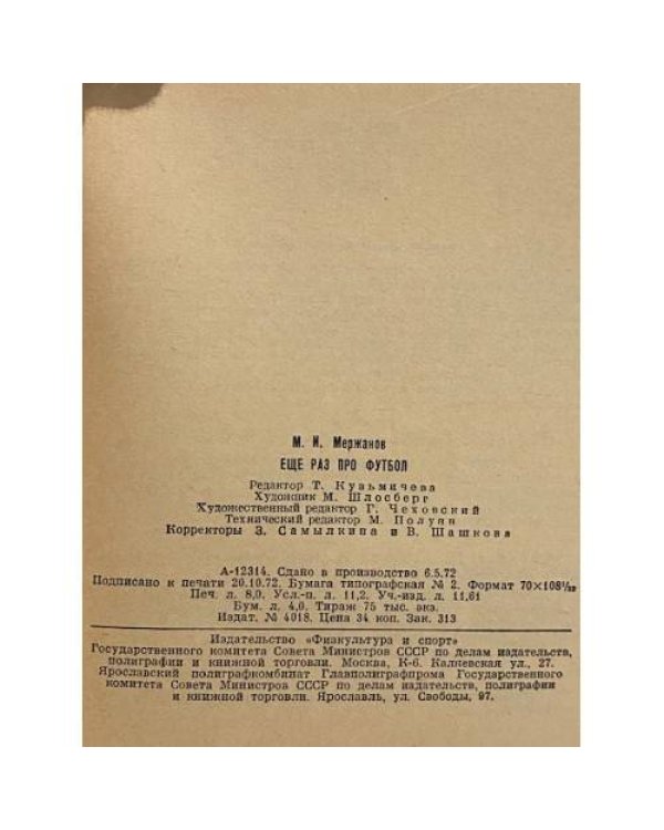 Дополнительное изображение книги «Еще раз про футбол»