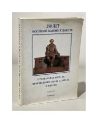 Персональная выставка произведений Зураба Церетели в ЮНЕСКО. Каталог. Париж 2007