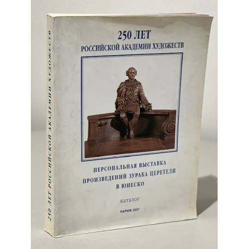 Обложка книги «Персональная выставка произведений Зураба Церетели в ЮНЕСКО. Каталог. Париж 2007» — Автор не указан