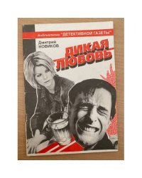 Дикая любовь