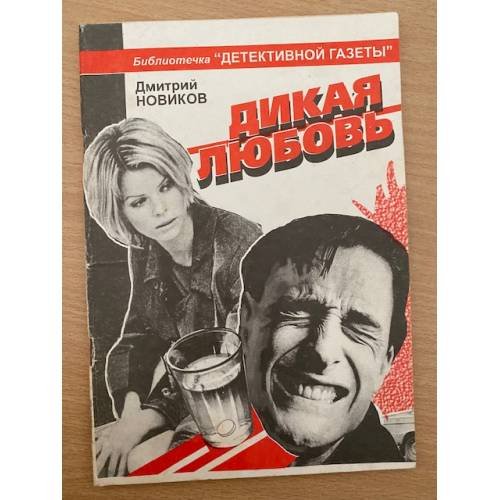 Дикая любовь