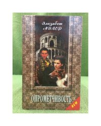 Опрометчивость