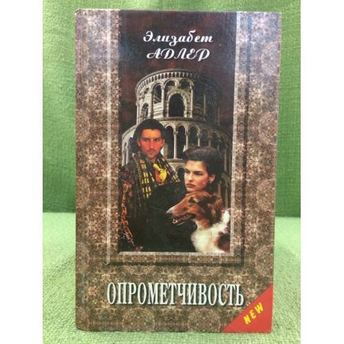 Опрометчивость