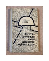 Расчеты параметров крепи выработок глубоких шахт