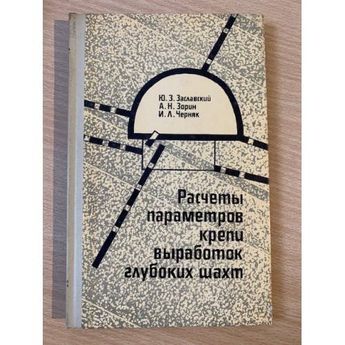 Расчеты параметров крепи выработок глубоких шахт