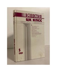 Известия ЦК КПСС №5 (292) 1989