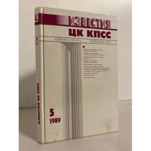 Обложка книги «Известия ЦК КПСС №5 (292) 1989» — Автор не указан