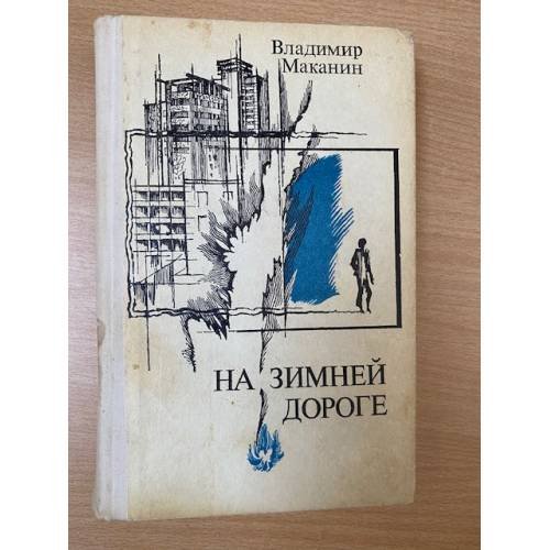 Обложка книги «На зимней дороге» — Маканин Владимир Семенович