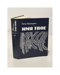 Имя твое