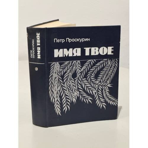 Обложка книги «Имя твое» — Петр Проскурин