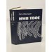 Обложка книги «Имя твое» — Петр Проскурин