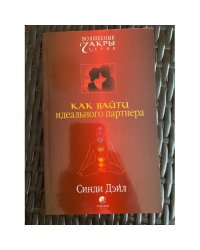 Как найти идеального партнера