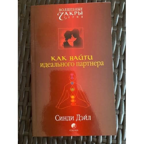 Как найти идеального партнера