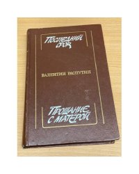 Последний срок. Прощание с Матерой