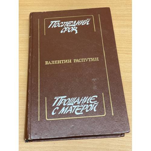 Последний срок. Прощание с Матерой