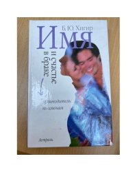 Имя и счастье в браке