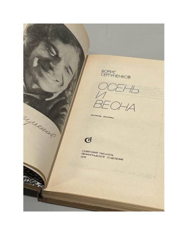 Дополнительное изображение книги «Осень и весна»