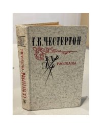 Гилберт Кит Честертон. Рассказы