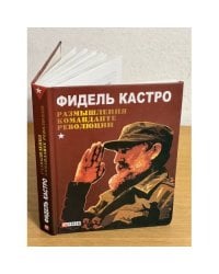Размышления команданте революции