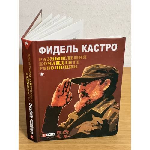 Размышления команданте революции