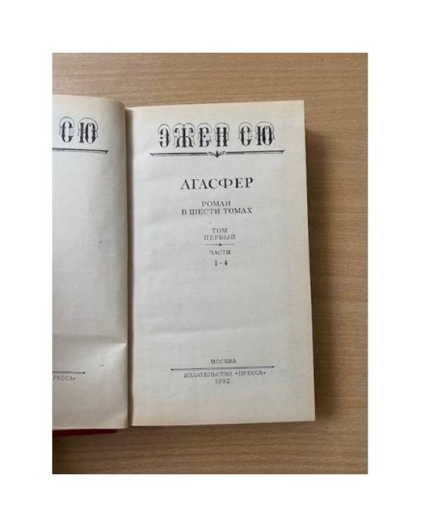 Агасфер. В шести томах. Том 1