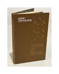 Осень и весна