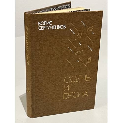 Обложка книги «Осень и весна» — Сергуненков Борис Николаевич
