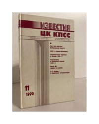 Известия ЦК КПСС №11 (310) 1990