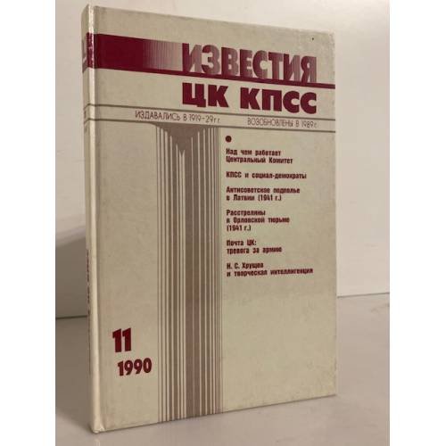 Обложка книги «Известия ЦК КПСС №11 (310) 1990» — Автор не указан