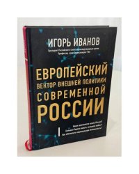 Европейский вектор внешней политики современной России