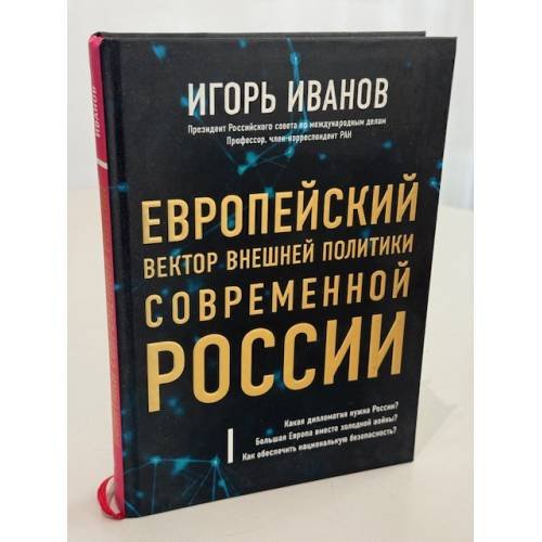 Европейский вектор внешней политики современной России