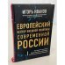 Европейский вектор внешней политики современной России