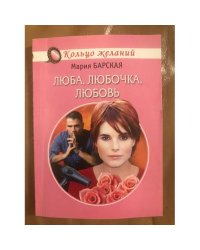 Люба, Любочка, Любовь