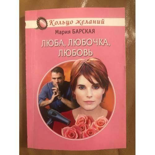 Люба, Любочка, Любовь
