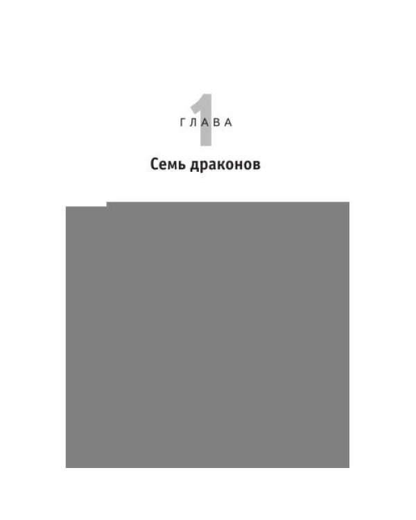 Дополнительное изображение книги «Приручи своих драконов»