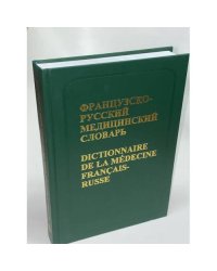 Французско-русский медицинский словарь