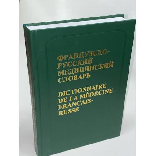 Французско-русский медицинский словарь