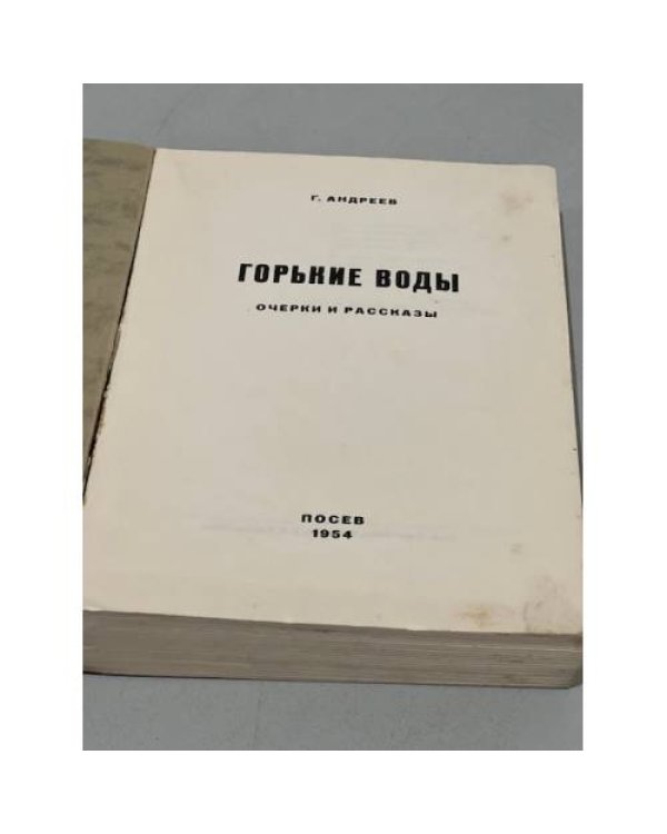 Дополнительное изображение книги «Горькие воды»