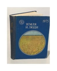 Земля и люди. 1975