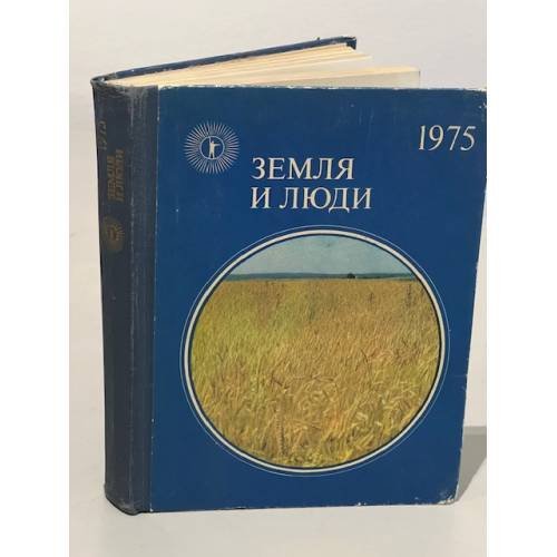 Обложка книги «Земля и люди. 1975» — Р.С. Митин, В.Н. Тихомиров