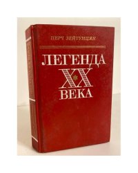 Легенда XX века: повесть, романы