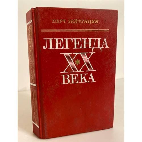 Обложка книги «Легенда XX века: повесть, романы» — Зейтунцян Перч Арменакович