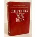 Обложка книги «Легенда XX века: повесть, романы» — Зейтунцян Перч Арменакович