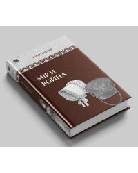 Мiр и война