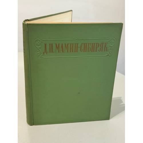 Обложка книги «. Избранные сочинения» — Д.Н. Мамин-Сибиряк