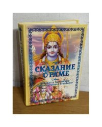 Сказание о Раме. Рамакатха Расавахини