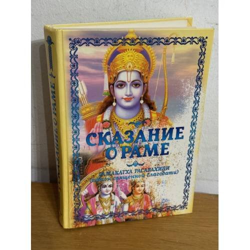 Сказание о Раме. Рамакатха Расавахини
