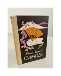  Симода