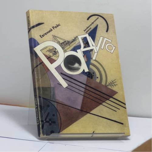 Обложка книги «Радуга. Автобиографические записки» — Евгений Рейс, ISBN 9785858870609